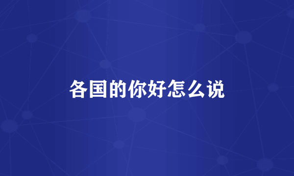 各国的你好怎么说