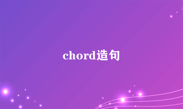 chord造句