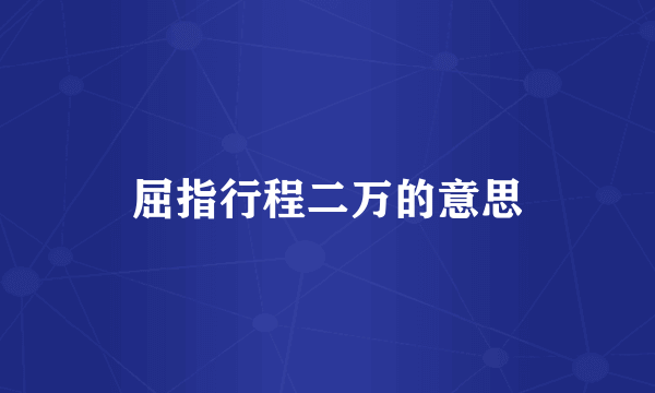 屈指行程二万的意思