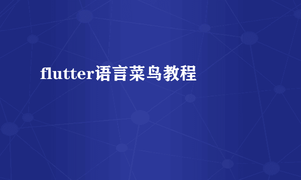 flutter语言菜鸟教程