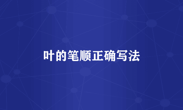 叶的笔顺正确写法