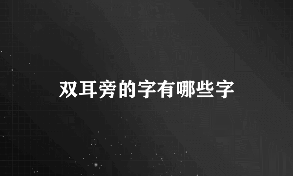 双耳旁的字有哪些字