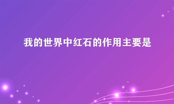 我的世界中红石的作用主要是
