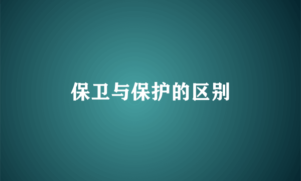 保卫与保护的区别
