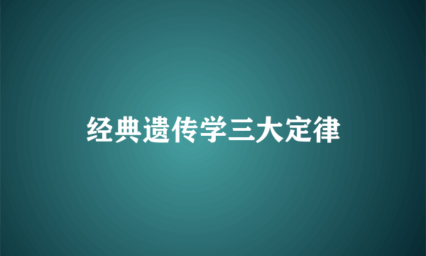 经典遗传学三大定律