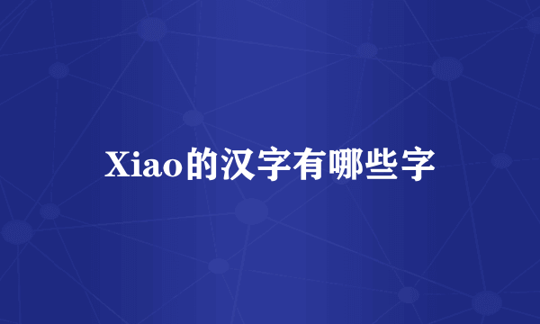 Xiao的汉字有哪些字