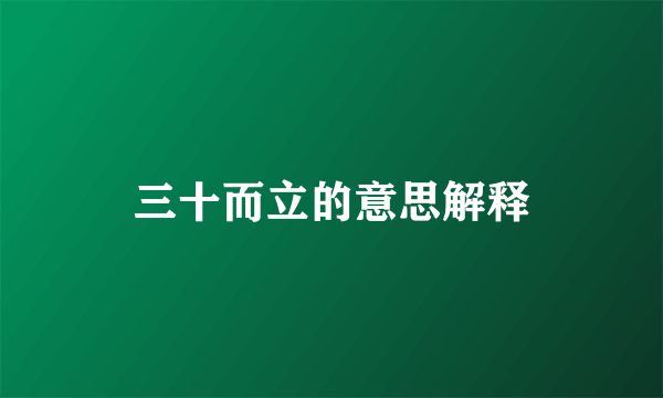 三十而立的意思解释