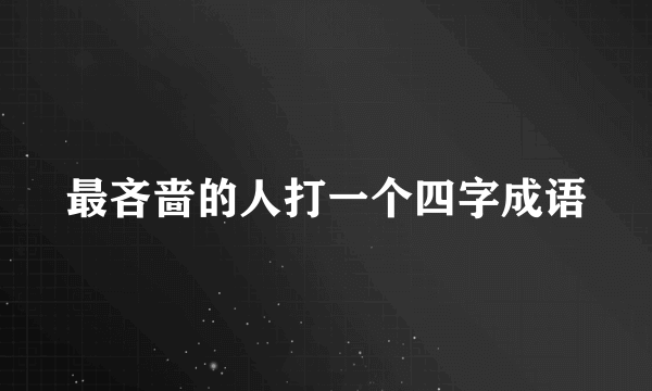 最吝啬的人打一个四字成语
