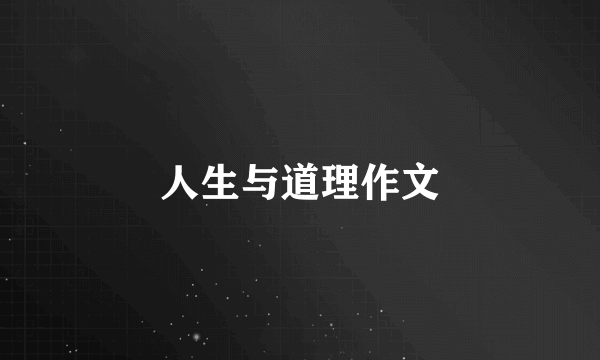 人生与道理作文