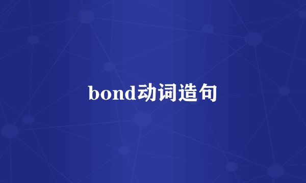bond动词造句