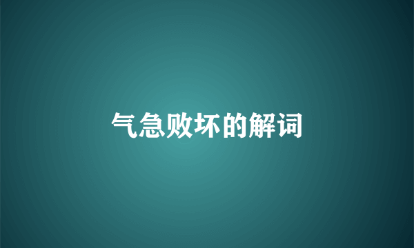 气急败坏的解词