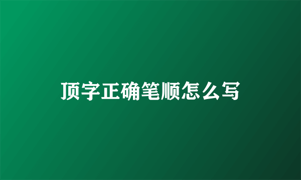 顶字正确笔顺怎么写