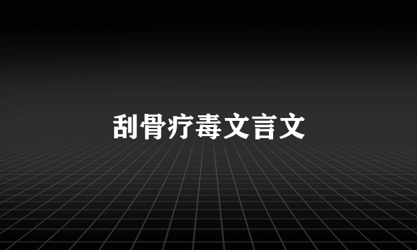 刮骨疗毒文言文