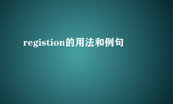 registion的用法和例句