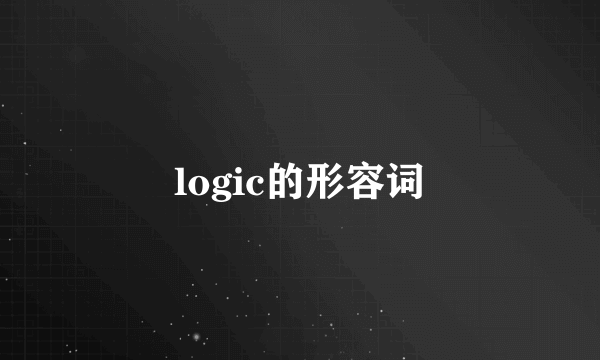 logic的形容词