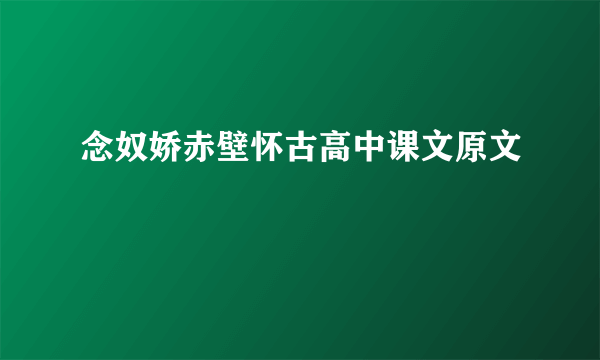 念奴娇赤壁怀古高中课文原文