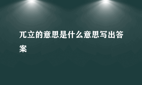 兀立的意思是什么意思写出答案