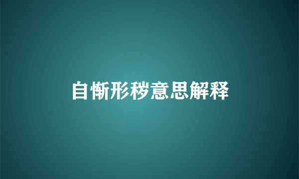 自惭形秽意思解释