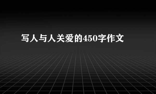 写人与人关爱的450字作文