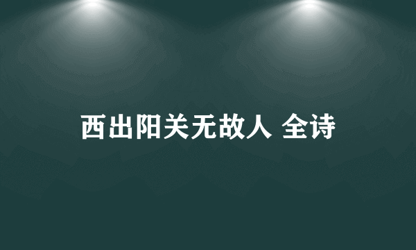 西出阳关无故人 全诗