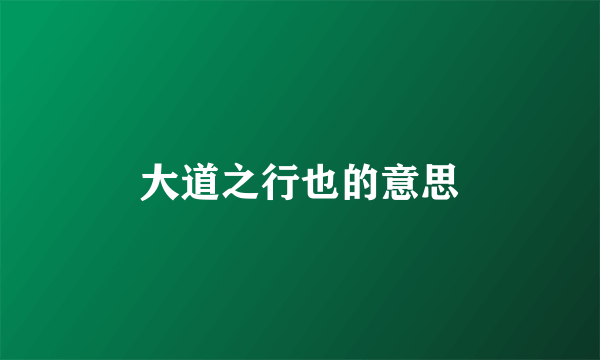 大道之行也的意思