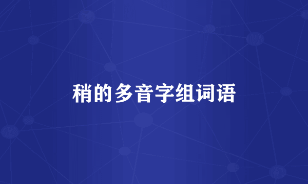 稍的多音字组词语