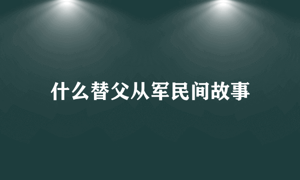 什么替父从军民间故事