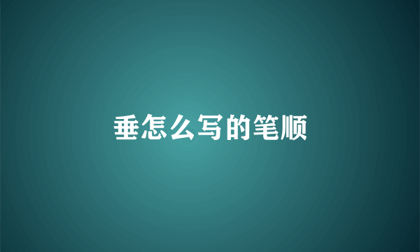 垂怎么写的笔顺