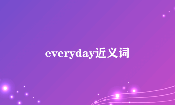 everyday近义词