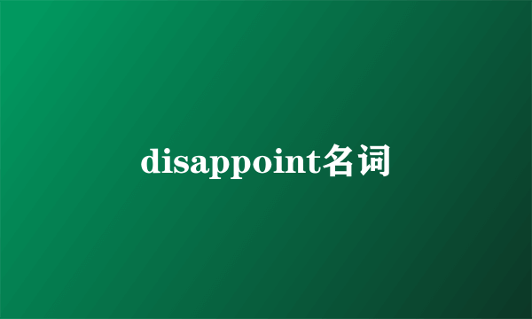 disappoint名词