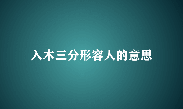 入木三分形容人的意思