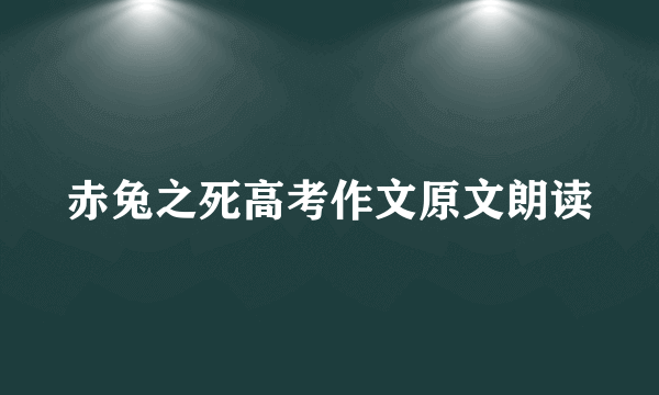 赤兔之死高考作文原文朗读