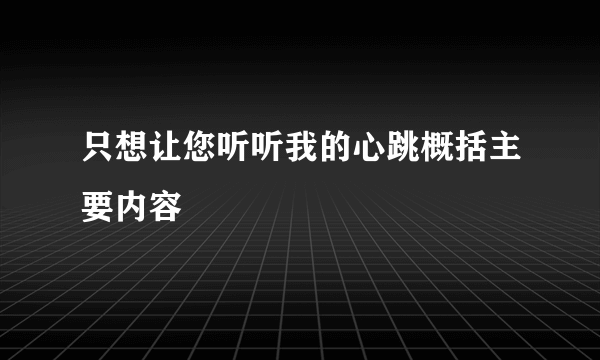 只想让您听听我的心跳概括主要内容