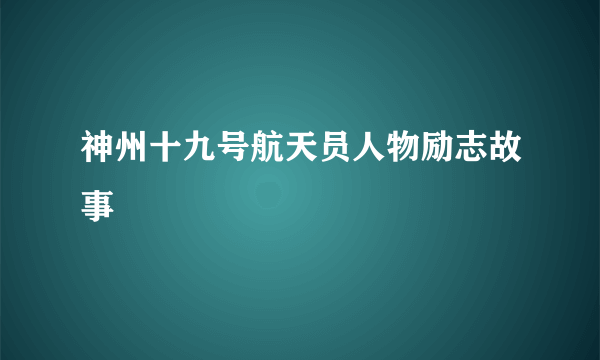 神州十九号航天员人物励志故事