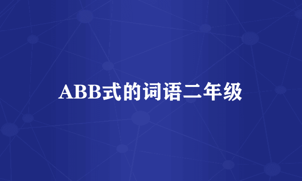 ABB式的词语二年级
