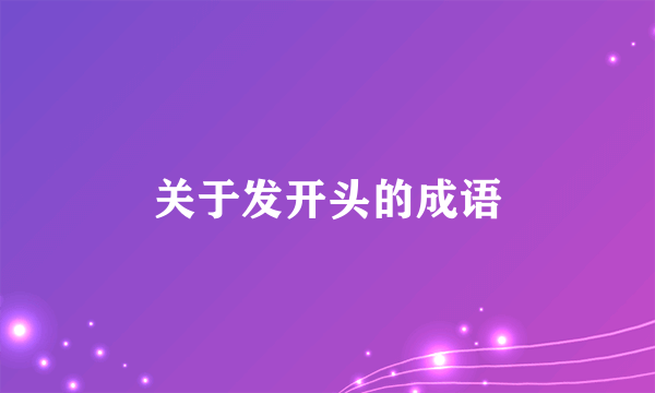 关于发开头的成语