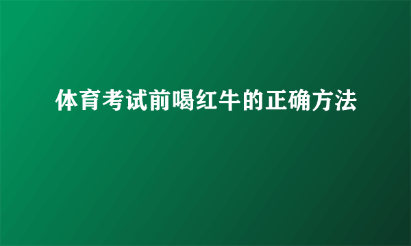 体育考试前喝红牛的正确方法