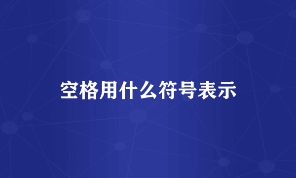 空格用什么符号表示