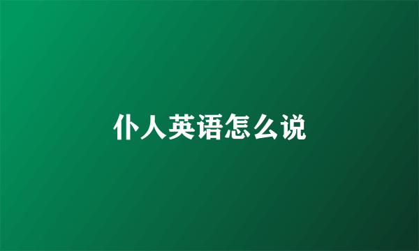 仆人英语怎么说