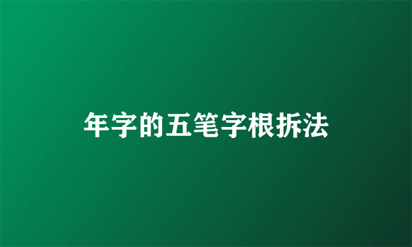年字的五笔字根拆法