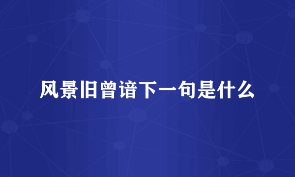 风景旧曾谙下一句是什么