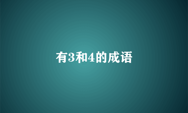 有3和4的成语