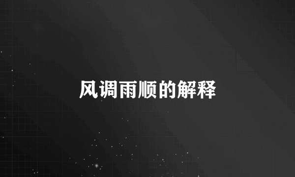 风调雨顺的解释