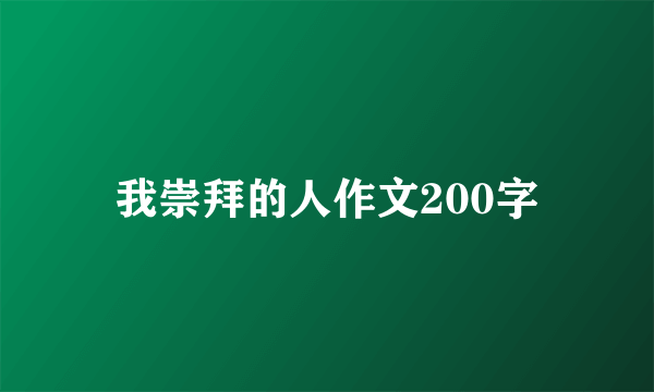 我崇拜的人作文200字