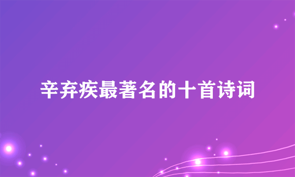 辛弃疾最著名的十首诗词