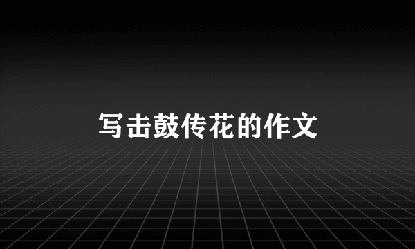 写击鼓传花的作文