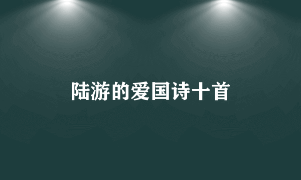 陆游的爱国诗十首