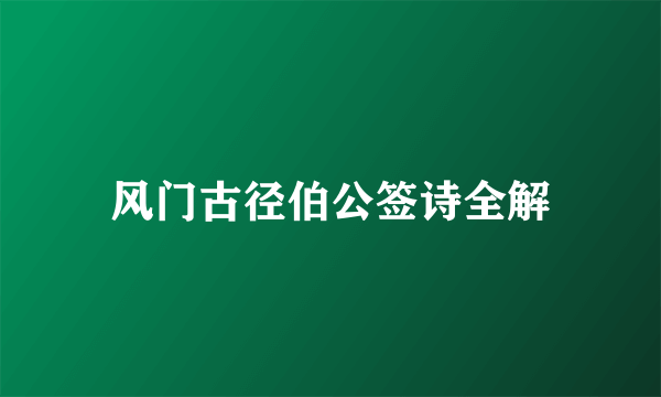 风门古径伯公签诗全解
