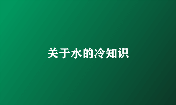 关于水的冷知识