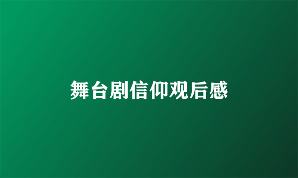 舞台剧信仰观后感